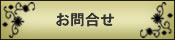 お問合せ